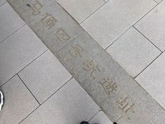 -秦始皇帝陵博物院-丽山园