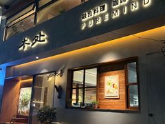 -本处·素食·融合料理(南油店)