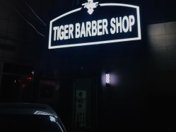 -TIGERBARBERSHOP 老虎男士理发店