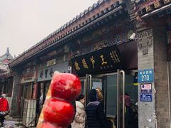 门面-糖葫芦王保定名吃(古莲花池店)