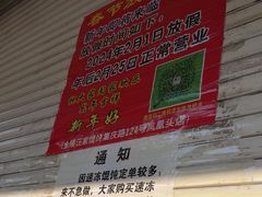 -汪家馄饨(集庆路店)