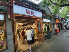 -南锣鼓巷