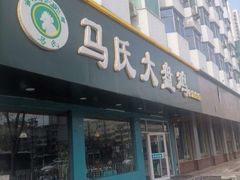 门面-马氏大盘鸡(原胜利桥东店)