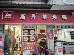 -斯丹姜母鸭·古法干香(涂门街总店)