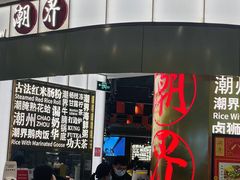 -潮界(虹桥新天地店)