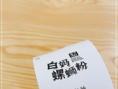 -白妈螺蛳粉(白云万达店)