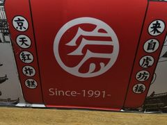 -京天红炸糕(天通苑华联店)