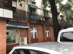 门面-中关村茶点
