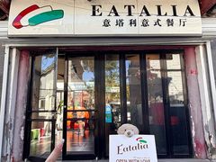 -EATALIA意塔利意式餐厅(鼓楼店)