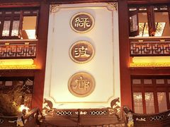 门面-绿波廊(豫园店)