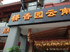 -桥香园云南过桥米线(金马碧鸡店)