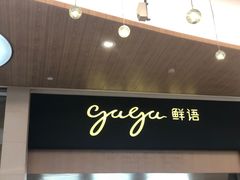 -gaga(深圳福田星河COCO Park店)