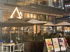 -去茶山(新光里店)