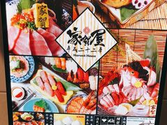 -家贺屋刺身寿司专门店