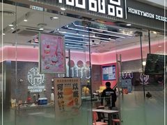 门面-满记甜品(江桥万达店)