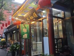 -双和顺-清真(灯市口西街店)