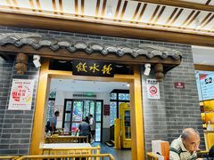 -钟水饺(人民公园总店)