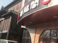 门面-雲蜀龙阁·金牌水煮鱼(方庄店)