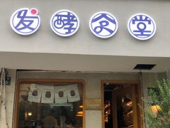 -发酵食堂(屏风街店)