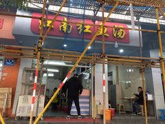 门面-江南红鱼汤(洋中花园店)