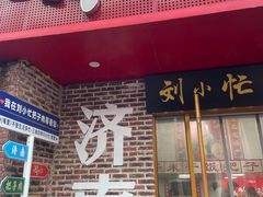 -刘小忙把子肉(北园大街总店)