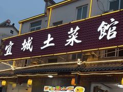 -宜城私房菜.臭鳜鱼(九华新街店)