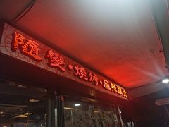 -随变烧烤麻辣鸡煲(佐敦店)