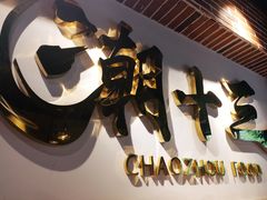 -潮十三潮汕砂锅粥(高新四路大都荟店)