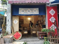 门面-悟饮门市景店