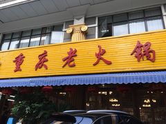 -重庆老火锅王(西安北路店)