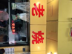 -海汇源老烧麦店(东大街总店)