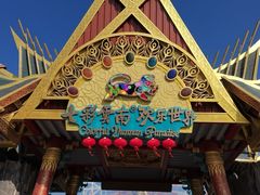 -七彩云南欢乐世界