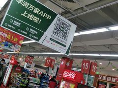 -华润万家(华夏店)