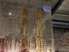 -廖掌柜·重庆鲜货火锅(上海首店)