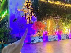 -春风十里音乐餐吧(四会店)