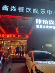 -鑫淼餐饮娱乐中心(江东街店)