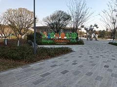 -宁波儿童公园(鄞州区)