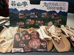 -芸山季·云南野生菌火锅(人民广场来福士店)