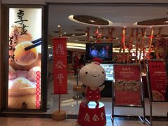 门面-鼎泰丰(当代商城店)