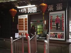 门面-金盆阿嬷香菇茶叶蛋(玄光店)