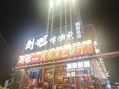 -刘姐啤酒鱼民族演艺餐厅(西街总店)
