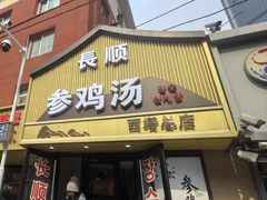 -长顺参鸡汤店(西塔总店)