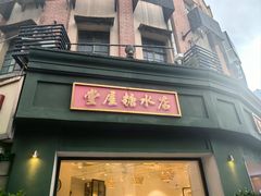 -堂屋糖水店(愚园店)