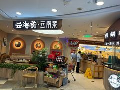-云海肴·汽锅鸡·云南菜(广安门天虹店)