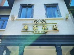 -席家花园(巨鹿花园店)