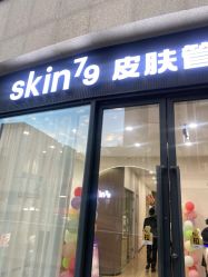 -skin79皮肤管理中心