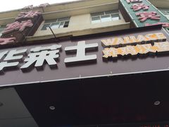 -华莱士·全鸡汉堡(济南大明湖店)