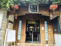 -芥子园