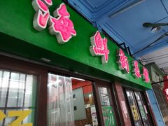 门面-海鲜街菜馆(海珠南路店)