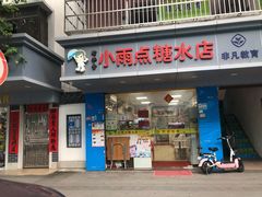 门面-小雨点糖水店(中兴街分店)